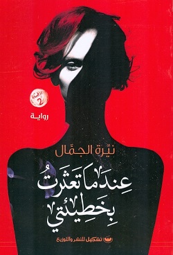 When I stumbled by my mistake